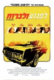 לפגוע ולברוח - DVDRip 