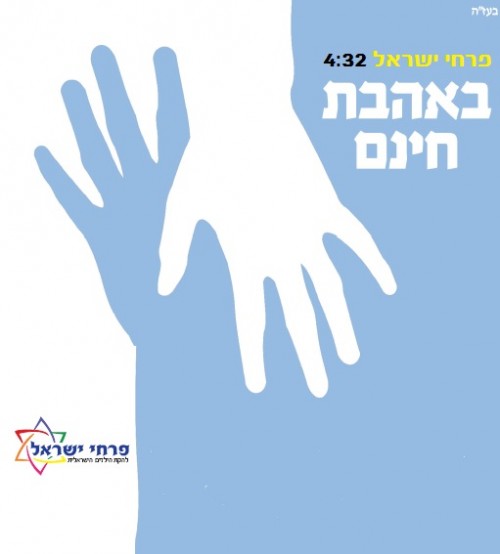 פרחי ישראל - באהבת חינם - 