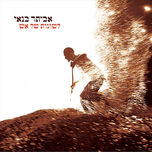אביתר בנאי - לשונות של אש | אלבום חדש - 