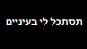 תסתכל לי בעיניים -
