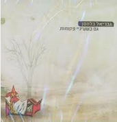 גבריאל בלחסן - גם כשעיניי פקוחות -