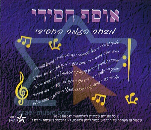 אוסף אלבומים חסידי ענק 18 גיגה -