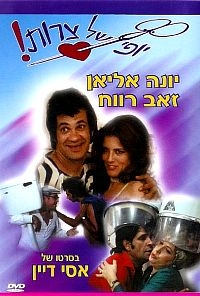 יופי של צרות ישראלי DVDRip