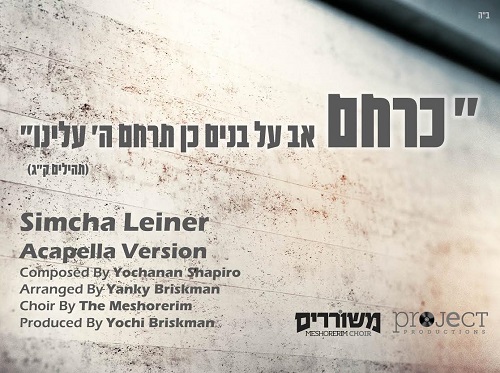 שמחה ליינר כרחם אב על בנים ווקאלי - 