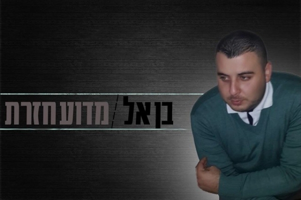 בן אל - מודע חזרת -