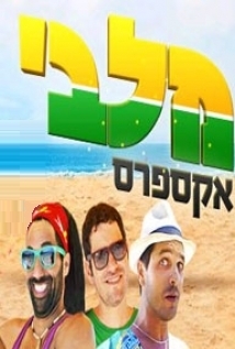 מלבי אקספרס עונה 1 פרק 1