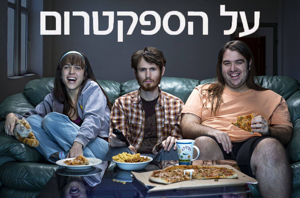 על הספקטרום עונה 1 - פרק 10 - פרק אחרון לעונה זו! -