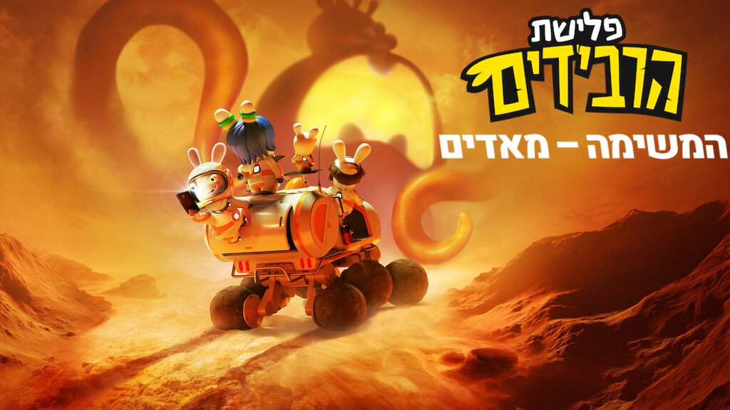פלישת הרבידים: המשימה – מאדים - מדובב - 
