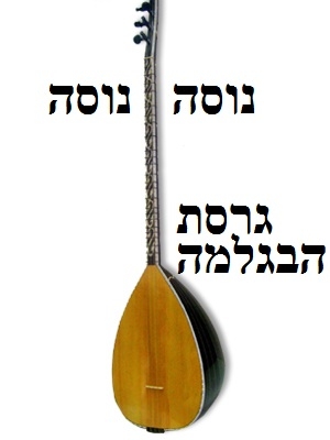 נוסה נוסה גרסת הבגלמה 2012 - 
