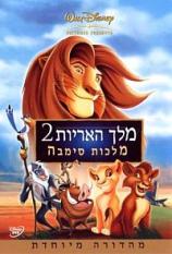 מלך האריות 2: מלכות סימבה - מדובב - איכות DVDRip - 