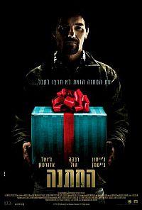 המתנה - תרגום מובנה - BDRip -