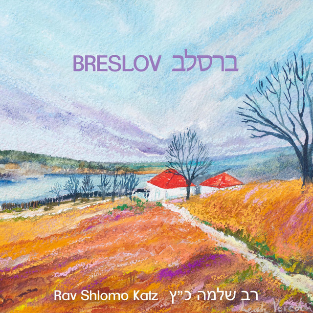 שלמה כץ - ברסלב - Shlomo Katz – Breslav