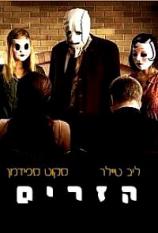 הזרים  / The Strangers - תרגום מובנה - איכות  DVDRip - 