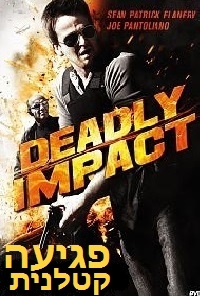 פגיעה קטלנית   Deadly Impact 2009 - DVDRip - 