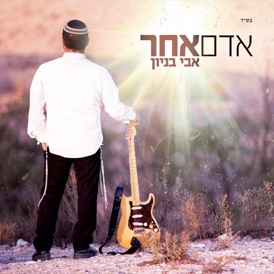 אבי בניון - אדם אחר | אלבום חדש -