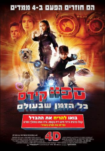 ספיי קידס 4: כל הזמן שבעולם מדובב לעברית -