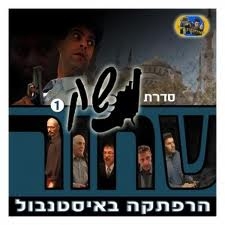 נשק שחור 1 הרפתקאה באינסטנבול הלינקים תוקנו - 