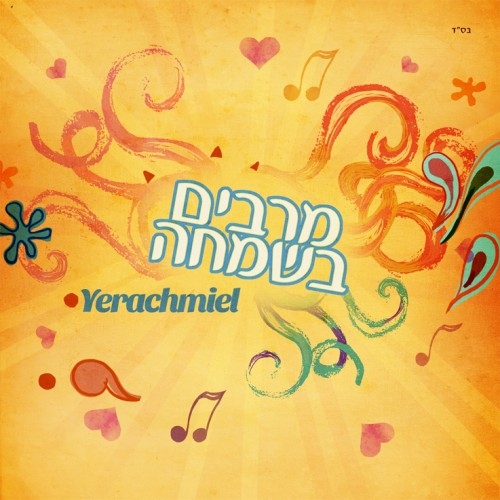 ירחמיאל - מרבין בשמחה • סינגל - 
