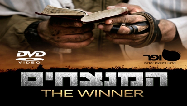 המנצחים - הסרט הגדול על גיוס חרידים