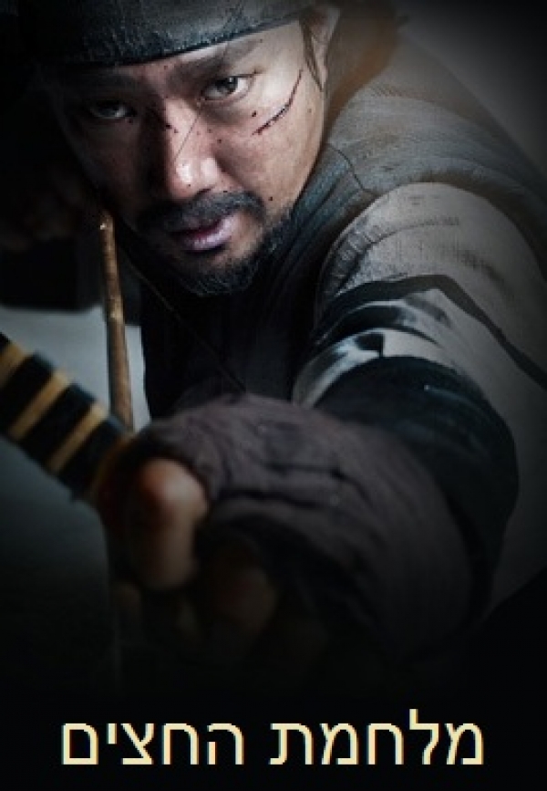 מלחמת החצים  War of the Arrows  - 