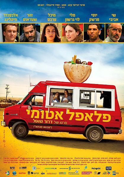 פלאפל אטומי (2015) - איכויות - HTDV - 720P -