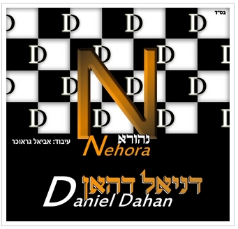נהורא ~ nehora ~ דניאל דהאן ~ daniel dahan (אודיו) &9835; - 