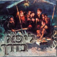 ליפא שמעלצער - בדרך - 