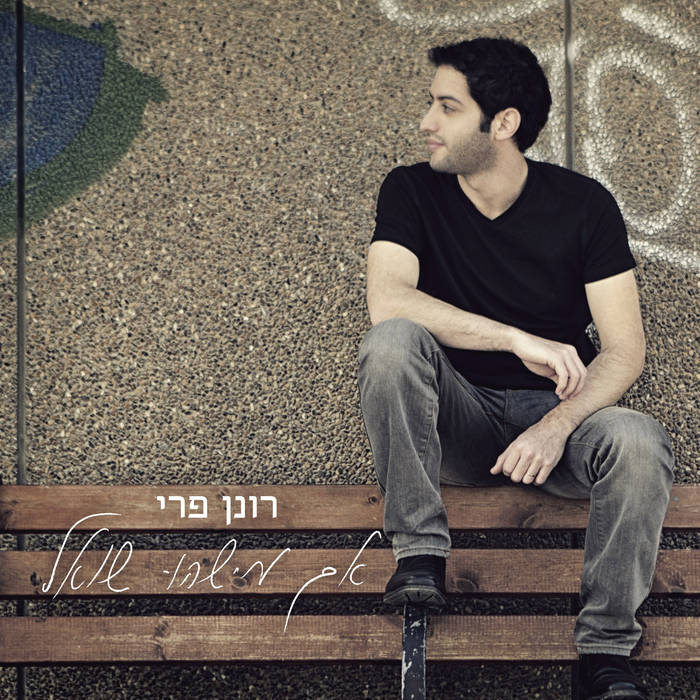 רונן פרי - אם מישהו שואל - אלבום חדש -