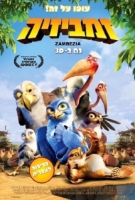 זמביזיה  - מדובב לעברית  בחום לכל ילדי בית ישראל - 