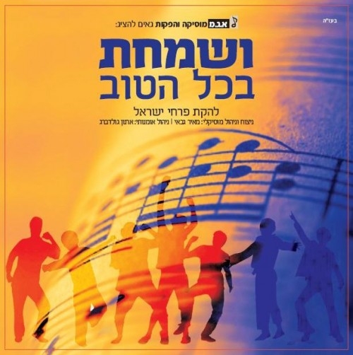 פרחי ישראל - ושמחת בכל הטוב - אלבום - 