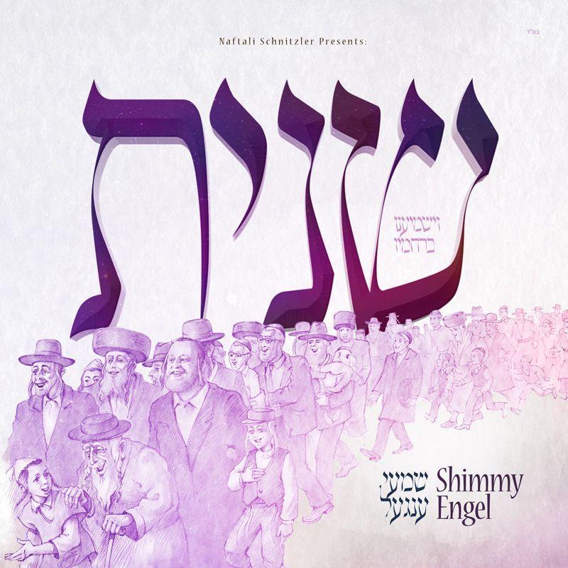 שמעי ענגל - שנית - אלבום חדש - Shimmy Engel - Sheinis - 