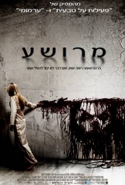 מרושע - Sinister  R5  2012 - 