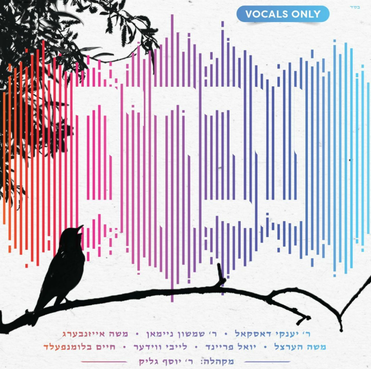 יוסי גליק ומקהלת שבח – שבחים – ווקאלי - Yossi Glick - Shvach Choir - Shevuchim -