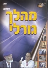מהלך גורלי חלקים א-ב
