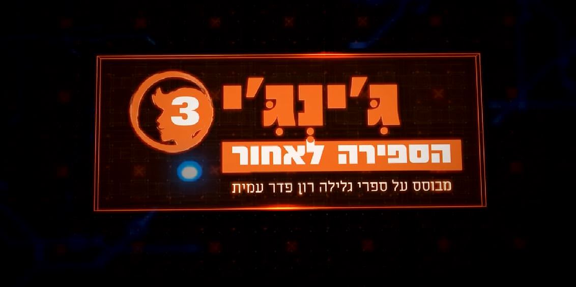 גינגי - עונה 3, פרק 1 - איכויות HDTV - 720P