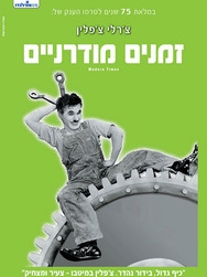 צ'רלי צ'פלין - זמנים מודרניים -
