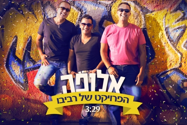 הפרויקט של רביבו - אלופה  - 