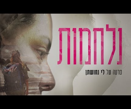 נלחמות (2023) - איכויות HDTV - 720P