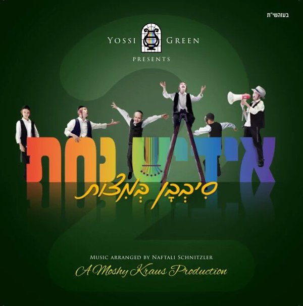 יוסי גרין - אידיש נחת 2 - סיבבן במצות *אלבום חדש ובלעדי* - 