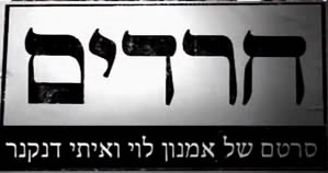 פנים אמיתיות - אמנון לוי חרדים חלק 3 - 