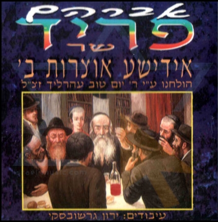 אידישע אוצרות ב' - פריד ארליך - הועלה עי לייזי לבקשה באתר - 