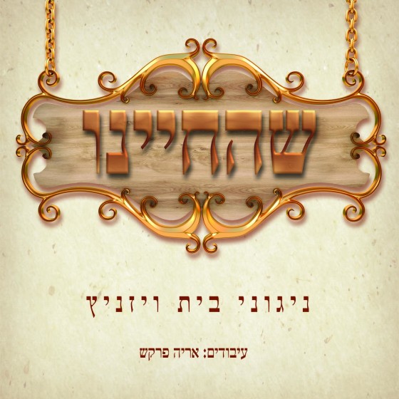 ניגוני בית ויזניץ - שהחיינו - אלבום חדש - 