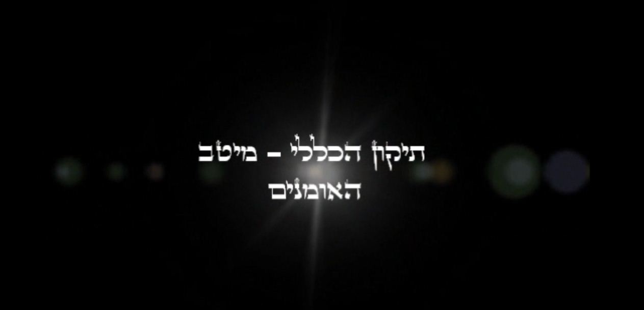 תיקון הכללי עם מיטב האומנים HD - 