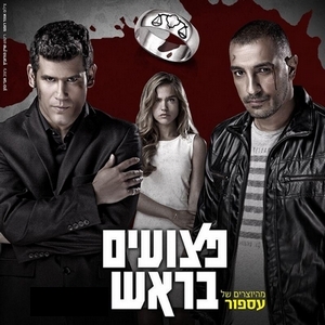 פצועים בראש עונה 1 פרק 2 