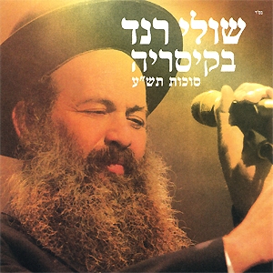 שולי רנד - בהופעה חייה בקיסריה-לשמיעה -