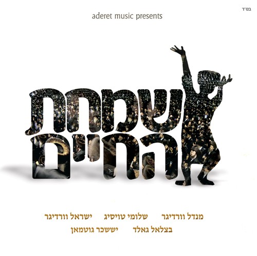 שמחת החיים -  לפורים בלעדי - 