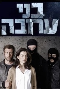 בני ערובה עונה 1 פרק 10 ואחרון בלעדי