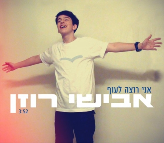 אבישי רוזן - אני רוצה לעוףסינגל - 