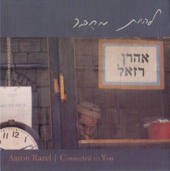 אהרן רזאל - להיות מחובר -