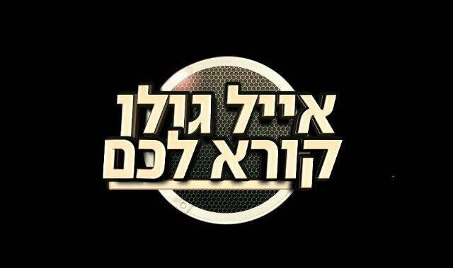 אייל גולן קורא לכם עונה 4 - פרק 27 הגמר -